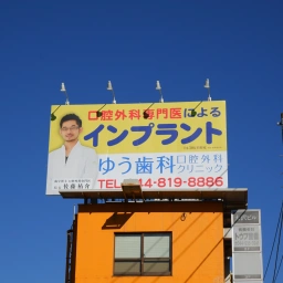 「ゆう歯科・口腔外科クリニック」の看板