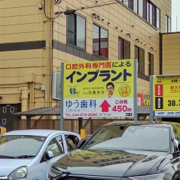「ゆう歯科・口腔外科クリニック」の看板