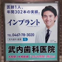 「武内歯科医院」の看板