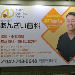 「あんざい歯科」の看板