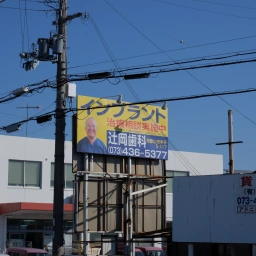 「辻岡歯科」の看板
