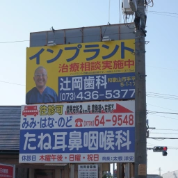 「辻岡歯科」の看板