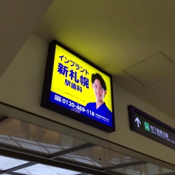 「新札幌駅歯科」の看板