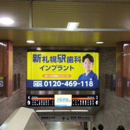 「新札幌駅歯科」の看板