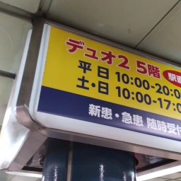 柱の4面に設置されているうちの1面。「デュオ2 5階 新患・急患 随時受付」