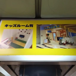 柱の4面に設置されているうちの1面。「キッズルーム有」の文字とキッズルームの写真