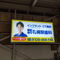 インプラント／CT無料 新札幌駅歯科 デュオ2 5階 駅直結