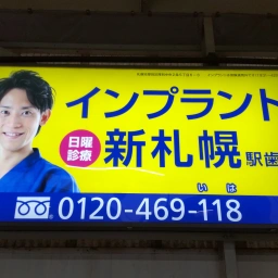 インプラント 日曜診療 新札幌駅歯科