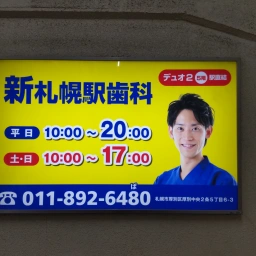新札幌駅歯科 デュオ2 5階直結 平日10:00～20:00 土・日10:00～17:00