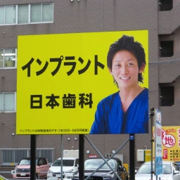 インプラント 日本歯科