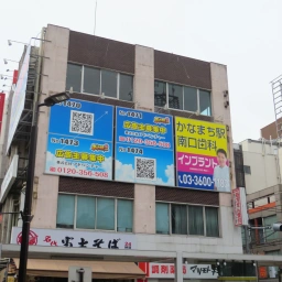 かなまち駅南口歯科 インプラント