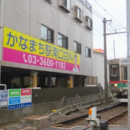 かなまち駅南口歯科の看板