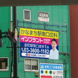 かなまち駅南口歯科 インプラント