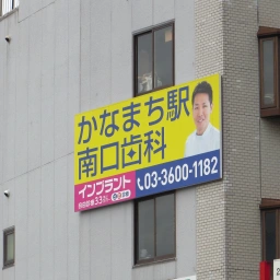 かなまち駅南口歯科の看板