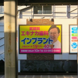 武蔵関エキナカ歯科の看板