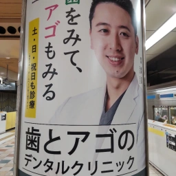 歯をみて、アゴもみる 歯とアゴのデンタルクリニックの看板