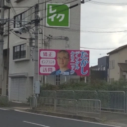 たかしデンタルクリニック 矯正 インプラント 訪問