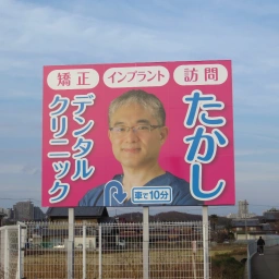矯正 インプラント 訪問 たかしデンタルクリニック