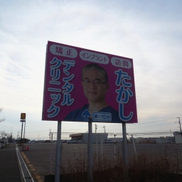 矯正 インプラント 訪問 たかしデンタルクリニック