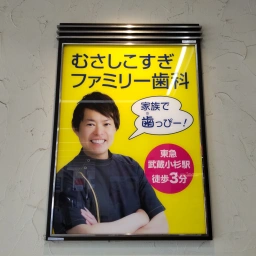 むさしこすぎファミリー歯科 家族で歯っぴー！