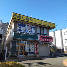 きぬた歯科 インプラント・一般歯科・小児歯科・矯正歯科 橋わたってすぐ右→