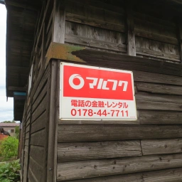 マルフク看板「電話の金融・レンタル」