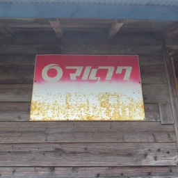 マルフク看板「電話の金融・販売 本八戸」