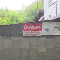 マルフク看板「電話の金融・販売 甲府」