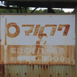 マルフク看板「電話の金融・販売 甲府」