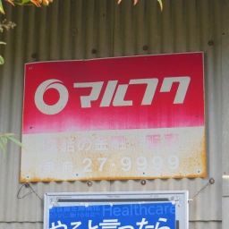 マルフク看板「電話の金融・販売 甲府」